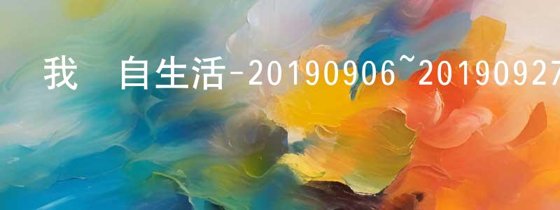 曹淑云的網絡影視資源,我獨自生活-20190906~20190927迅雷下載_深夜電影